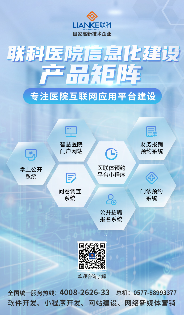 01聯(lián)科醫(yī)院信息化建設(shè)產(chǎn)品矩陣.jpg